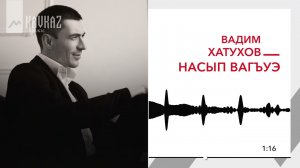 Вадим Хатухов - Насып вагъуэ | KAVKAZ MUSIC