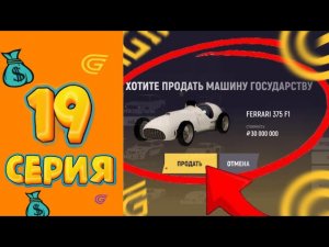 ПРОДАЛ ВСЕ ИМУЩЕСТВО 😮📈 ПУТЬ МИЛЛИОНЕРА GRAND MOBILE #19