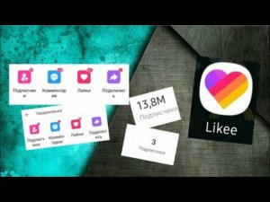 Как накрутить подписчиков в Likee?