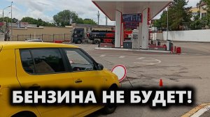 Бензина не будет!