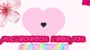 распаковка подарка со дня рождения  N1