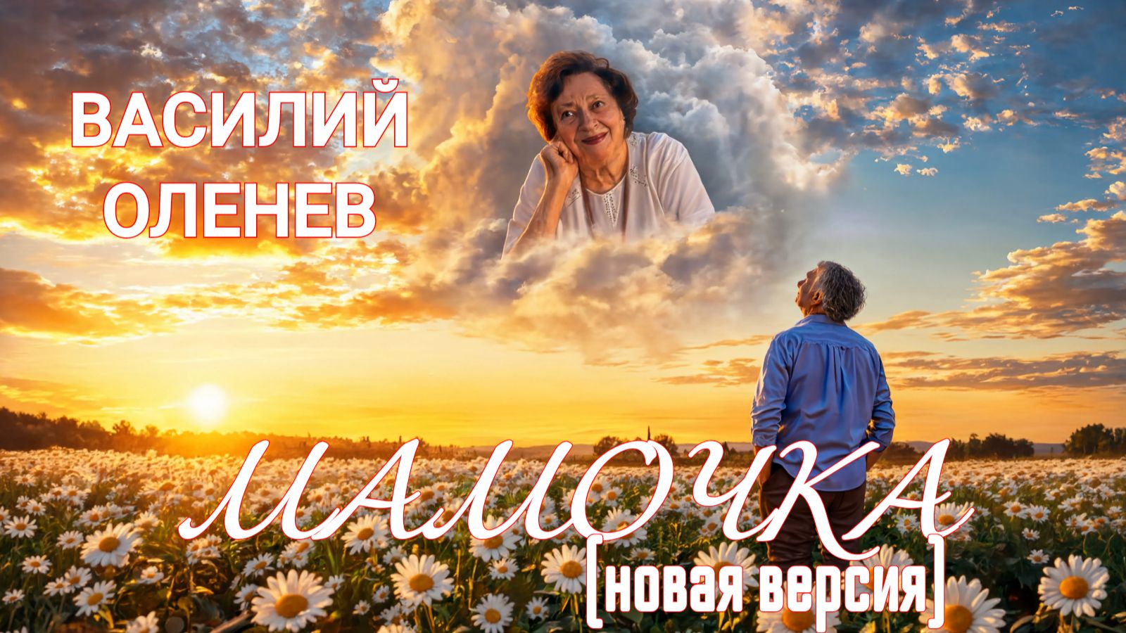 ПРОНЗИТЕЛЬНАЯ И ДУШЕВНАЯ ПЕСНЯ О МАМЕ