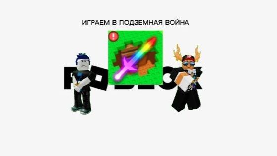 играем в подземную войну с конус-помидорка!