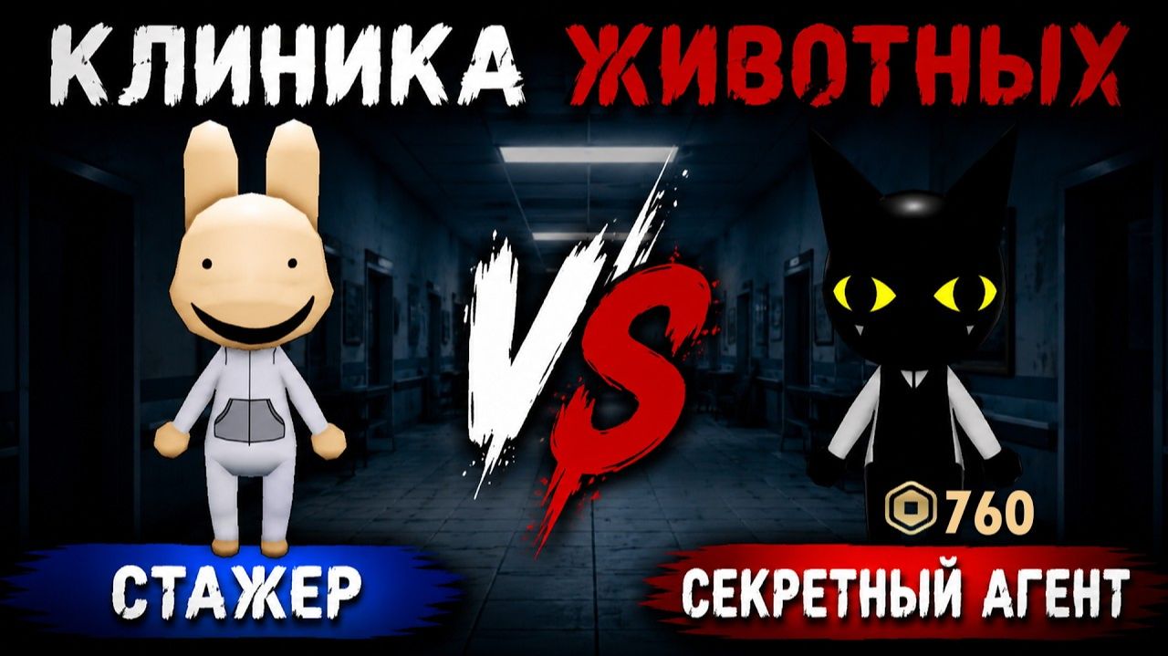 СКАМ НА РОБАКСЫ или СЕКРЕТНЫЙ АГЕНТ (КЛАСС) в Клинике животных роблокс | Animal Hospital roblox смотреть онлайн