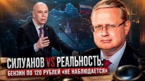 Михаил Делягин | Силуанов vs Реальность: Бензин по 120 рублей «не наблюдается»