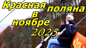 НАЕДИНЕ С ПРИРОДОЙ (ФОТОДНЕВНИК Ч. 27). КРАСНАЯ ПОЛЯНА В НОЯБРЕ 2025. СЛАЙД-ШОУ.