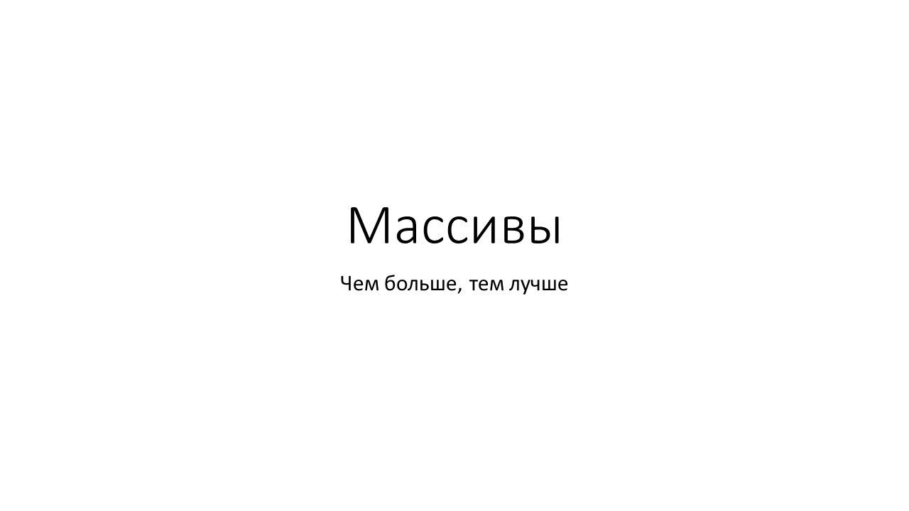 Основы Java и ООП. Занятие 4. Массивы смотреть онлайн