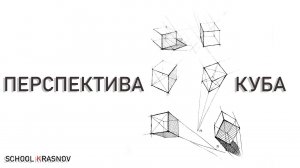 Перспектива куба. Как нарисовать куб в перспективе? Урок