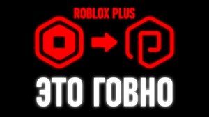 Roblox Plus ПОДНЯЛ ЦЕНЫ на Скины.. (ЖЕСТЬ)