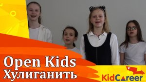 Open Kids - Хулиганить (Пародия)