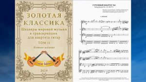 «Золотая классика». Квартеты. Том II. Аранжировка - Дмитрий Теслов