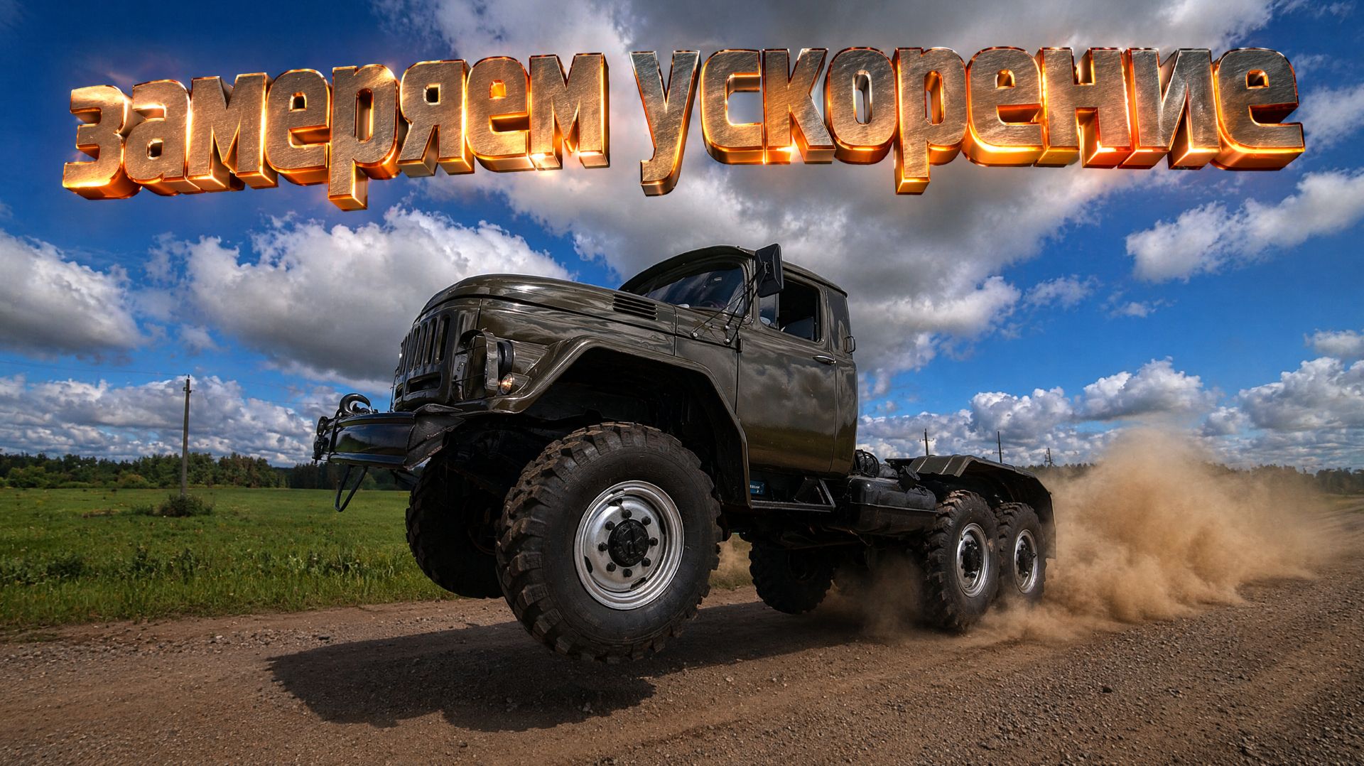 Зил с Американским V8. Разгон 0-60км/ч.Ваши ставки??? смотреть онлайн