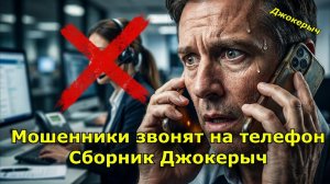 Мошенник звонит по телефону. Джокерыч против. СБОРНИК