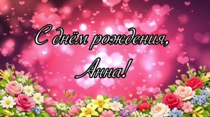 С Днём Рождения, Анна! 🎉Музыкальное поздравление для Анны💐
