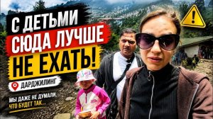 КАК ВЫЖИВАЕТ РУССКОЯЗЫЧНАЯ ЖЕНА В ИНДИИ: С детьми не стоит в поездку в это место Дарджилинга