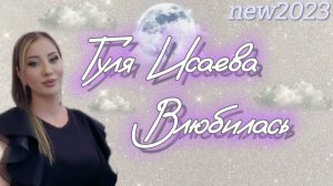 Гуля Исаева - Влюбилась NEW 2023
