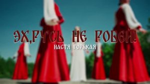 Настя Горькая - Эх, Русь, не робей