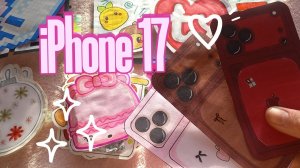 Айфон 17📱/бумажные сюрпризы/maris💕