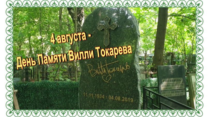 Дорога к захоронению Вилли Токарева. Калитниковское кладбище.
