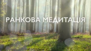 Утренняя медитация на украинском
