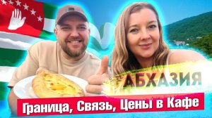 АБХАЗИЯ - ОСНОВНЫЕ ВОПРОСЫ? Граница Связь Деньги Цены / Кафе - столовая «Вкусняшка» #абхазия