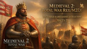 REX/M2EX (Medieval II: Total War)⚔️Тестовая кампания за Венгрию⚔️Часть 2+обсуждаем новости проекта