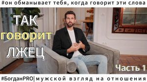 Когда мужчина говорит ЭТИ слова, ОН ТОЧНО ВРЁТ | Часть 1