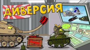 Диверсия на заводе — Мультики про танки