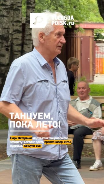 Танцуем, пока лето!