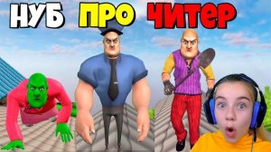 ЭВОЛЮЦИЯ МИСС ТИ, МАКСИМАЛЬНЫЙ УРОВЕНЬ Scary Teacher 3D