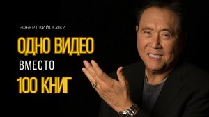 Роберт Кийосаки  | Одно видео вместо 100 книг | Самое ценное от Кийосаки