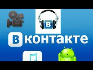 КАК СКАЧАТЬ ВИДЕО С ВК НА АНДРОИД ЗА 2 МИНУТЫ
