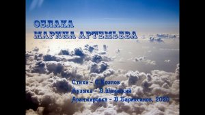 Облака, белогривые лошадки - Марина Артемьева