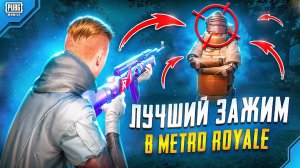 ИГРА С ТРИГГЕРАМИ vs БЕЗ В METRO ROYALE 🔥 | PUBG MOBILE