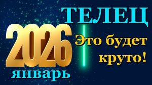 ТЕЛЕЦ - ТАРО ПРОГНОЗ на ЯНВАРЬ 2026 - ПРОГНОЗ РАСКЛАД ТАРО - ГОРОСКОП ОНЛАЙН ГАДАНИЕ