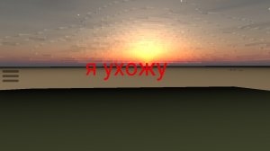 я ухожу