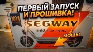 Распаковка Segway Ninebot F3 PRO: Первое включение, настройка и прошивка!