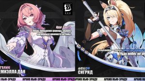 ZZZ (Zenless Zone Zero) 3.1: Ремиэлла и Сигрид: обновленные анимации выпадения