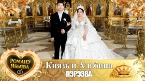 Князь и Альбина! О Кото лэ Русланоско одэл! Кай о Вэртуно о Пэтя! Пэрэзва!