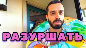Ты Уже Сейчас можешь Разрушать свою жизнь, даже не замечая этого. Анар Дримс