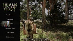 Human Host. Часть №1.1