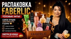 Заказ Faberlic & Avon 9  и 10 каталог