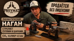 Наган пневматический от Borner NGT