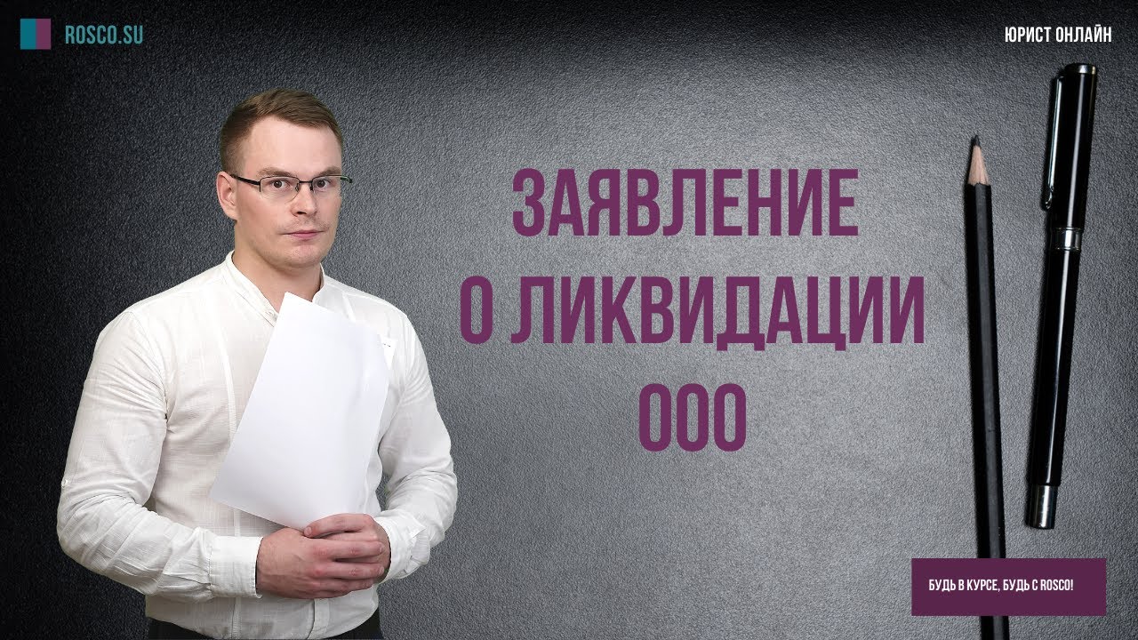 Заявление о ликвидации ООО смотреть онлайн