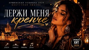 ДЕРЖИ МЕНЯ КРЕПЧЕ ❤️ Восточная Армянская Песня 2026 | Нежный Кавказский Хит