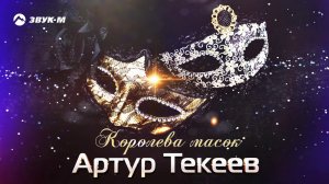 Артур. Текеев