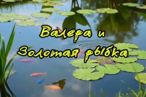 Валера и Золотая рыбка