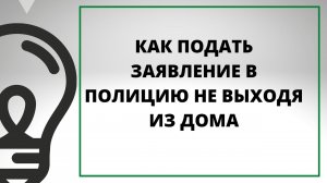 КАК ПОДАТЬ ЗАЯВЛЕНИЕ В ПОЛИЦИЮ НЕ ВЫХОДЯ ИЗ ДОМА