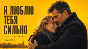Я ЛЮБЛЮ ТЕБЯ СИЛЬНО ❤️ ПЕСНЯ, КОТОРАЯ ТРОГАЕТ ДО СЛЁЗ 2026 #любовь #душевно #хит #шансон #новинка