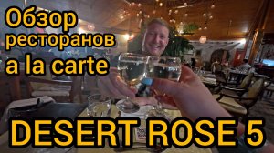 DESERT ROSE RESORT 5 обзор всех ресторанов a la carte